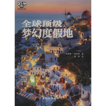 全球頂級夢幻度假地 全球頂級夢幻度假地