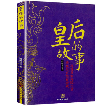 歷代帝王皇后的故事 歷代帝王皇后的故事