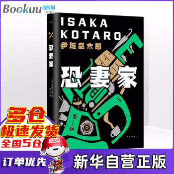 伊坂幸太郎:恐妻家 伊坂幸太郎:恐妻家
