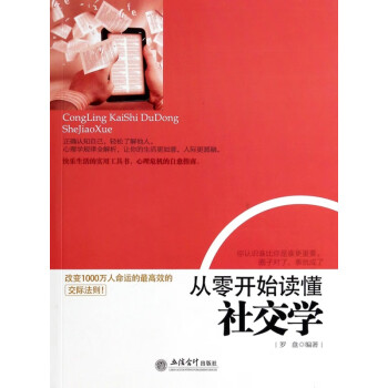 從零開始讀懂社交學 從零開始讀懂社交學