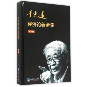 于光遠經濟論著全集 于光遠經濟論著全集