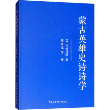 蒙古英雄史詩的詩學 蒙古英雄史詩的詩學