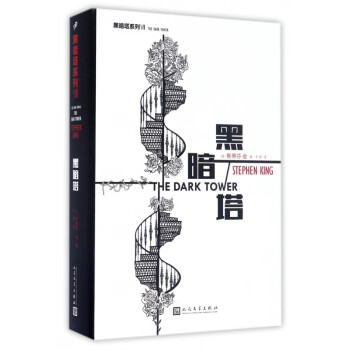 黑暗塔/黑暗塔系列 黑暗塔/黑暗塔系列