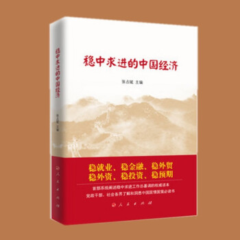 穩中求進的中國經濟 穩中求進的中國經濟