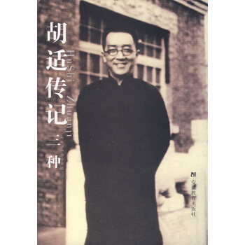 胡適傳記三種胡不歸 胡適傳記三種胡不歸