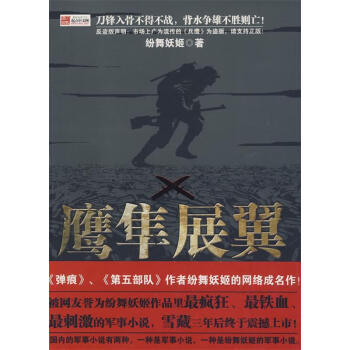 鷹隼展翼紛舞妖姬著 鷹隼展翼紛舞妖姬著
