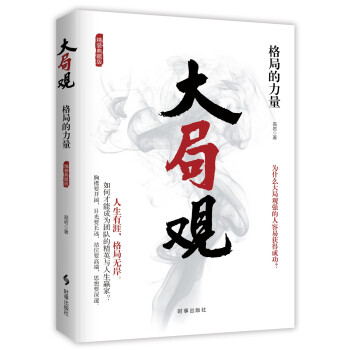 大局觀:格局的力量 大局觀:格局的力量