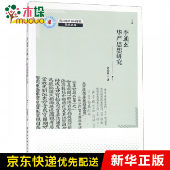 李通玄華嚴(yán)思想研究 李通玄華嚴(yán)思想研究