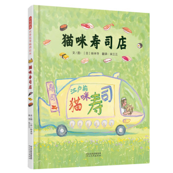貓咪壽司店3-6歲 貓咪壽司店3-6歲