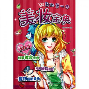 我的第一本美妝寶典 我的第一本美妝寶典