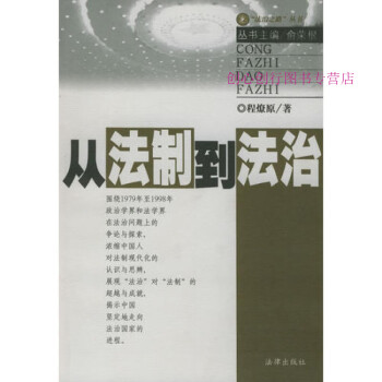 從法制到法治程燎原 從法制到法治程燎原