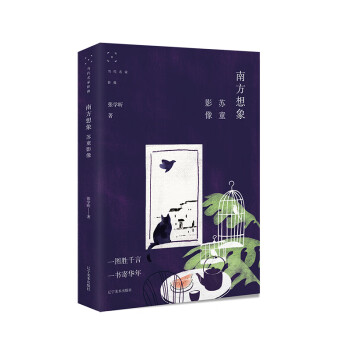 南方想象:蘇童影像 南方想象:蘇童影像