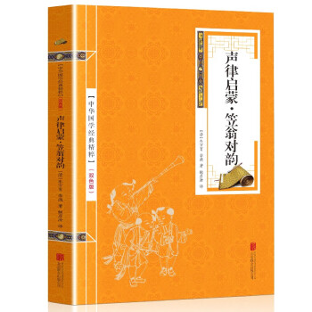 聲律啟蒙·笠翁對韻 聲律啟蒙·笠翁對韻