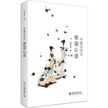 中國古詩文夜讀心語 中國古詩文夜讀心語