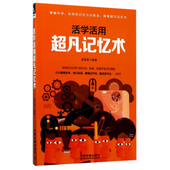活學活用超凡記憶術 活學活用超凡記憶術
