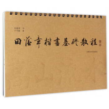 田蘊章楷書基礎教程 田蘊章楷書基礎教程