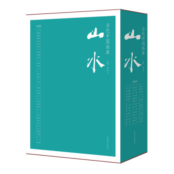 當代中國畫庫·山水 當代中國畫庫·山水