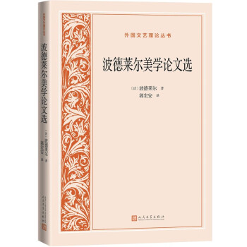 波德萊爾美學(xué)論文選 波德萊爾美學(xué)論文選