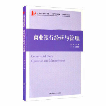 商業銀行經營與管理 商業銀行經營與管理