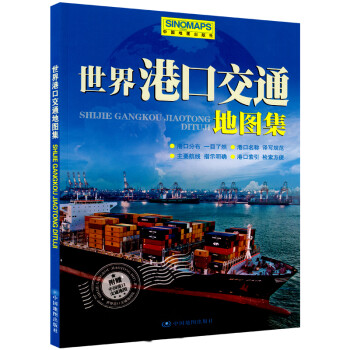 世界港口交通地圖集 世界港口交通地圖集