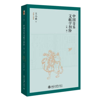 中國音樂文獻學初階 中國音樂文獻學初階