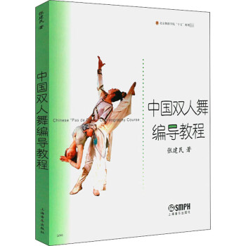 中國雙人舞編導教程 中國雙人舞編導教程
