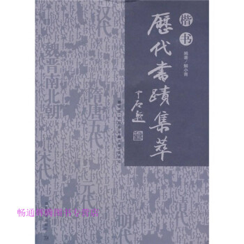 歷代書跡集萃張同印 歷代書跡集萃張同印