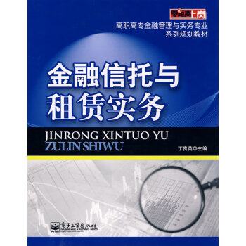 金融信托與租賃實務 金融信托與租賃實務