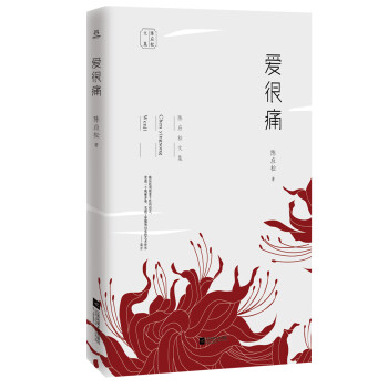 陳應松文集:愛很痛 陳應松文集:愛很痛