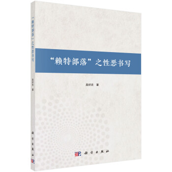 賴特部落之性惡書寫 賴特部落之性惡書寫