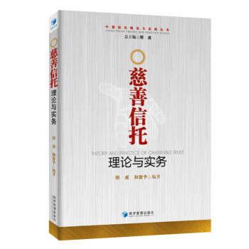 慈善信托理論與實務 慈善信托理論與實務