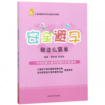 安全避孕就這么簡單 安全避孕就這么簡單