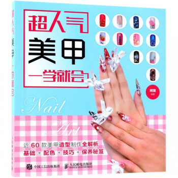 超人氣美甲一學就會 超人氣美甲一學就會