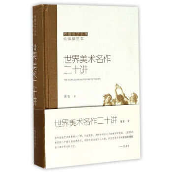 世界美術名作二十講 世界美術名作二十講