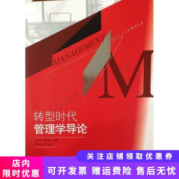 轉型時代管理學導論 轉型時代管理學導論