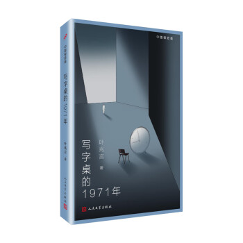 寫字桌的1971年 寫字桌的1971年