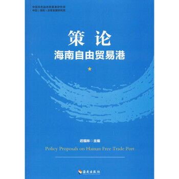 策論海南自由貿易港 策論海南自由貿易港