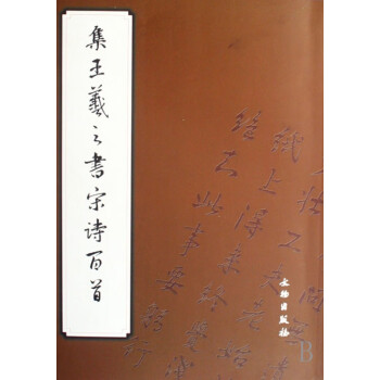 集王羲之書宋詩百首 集王羲之書宋詩百首