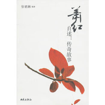 蕭紅自述:傳奇故事 蕭紅自述:傳奇故事