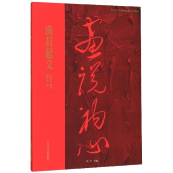 南昌起義/畫說初心 南昌起義/畫說初心