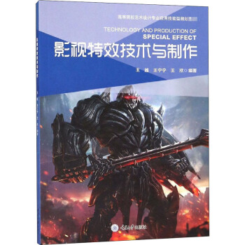 影視特效技術與制作 影視特效技術與制作