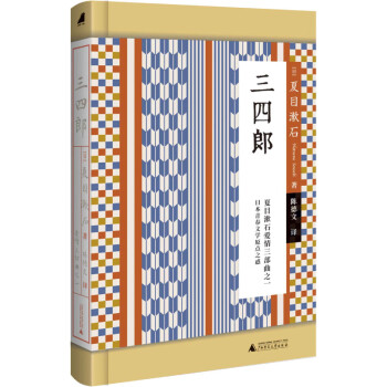 小閱讀·經典三四郎 小閱讀·經典三四郎