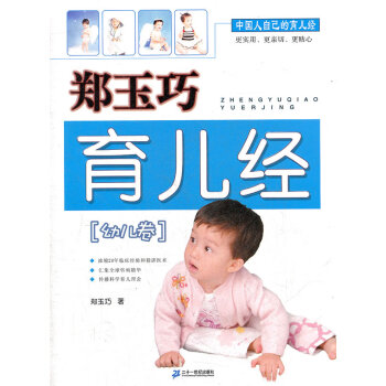 鄭玉巧育兒經幼兒卷 鄭玉巧育兒經幼兒卷