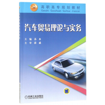 汽車貿(mào)易理論與實(shí)務(wù) 汽車貿(mào)易理論與實(shí)務(wù)