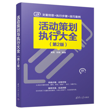 活動(dòng)策劃與執(zhí)行大全 活動(dòng)策劃與執(zhí)行大全
