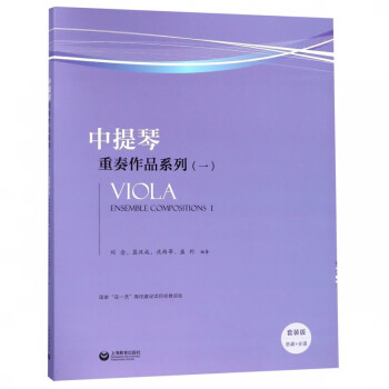 中提琴重奏作品系列 中提琴重奏作品系列