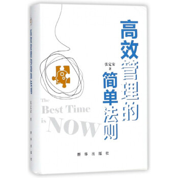 高效管理的簡單法則 高效管理的簡單法則