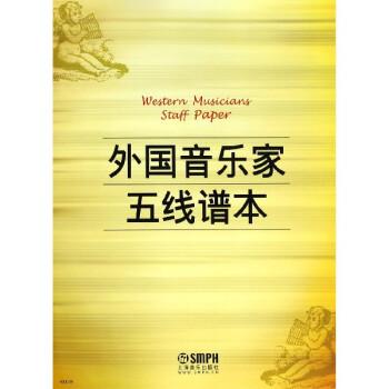外國音樂家五線譜本 外國音樂家五線譜本