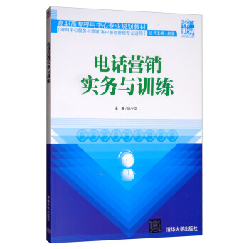 電話營銷實務與訓練 電話營銷實務與訓練