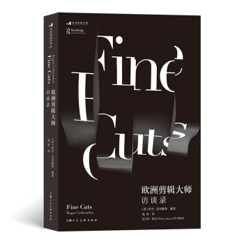 歐洲剪輯大師訪談錄 歐洲剪輯大師訪談錄